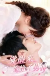一觉醒来嫁给了男神