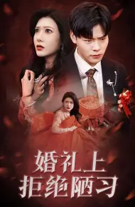 婚礼上拒绝陋习