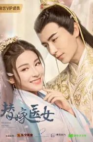 替嫁医女