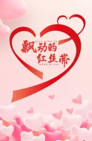 飘动的红丝带