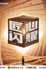 匠心闪耀
