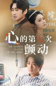 心的第七次颤动