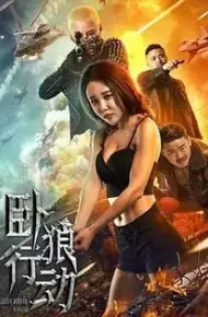 卧狼行动