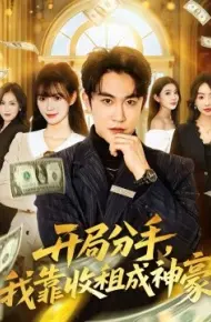 开局分手，我靠收租成神豪