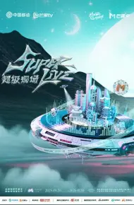 2025动感地带芒果卡无限X SuperLive超级现场