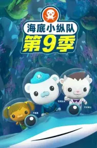海底小纵队第九季