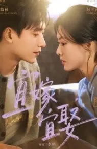 宜嫁宜娶