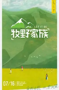 牧野家族