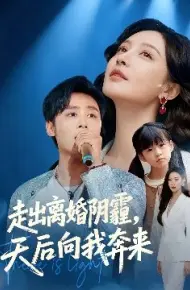 走出离婚阴霾，天后向我奔来