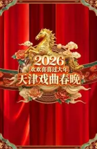 天津戏曲春晚2026