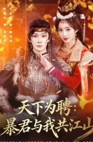 天下为聘:暴君与我共江山