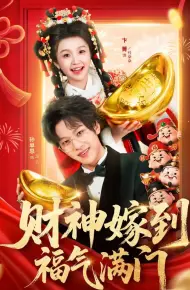 财神嫁到福气满门