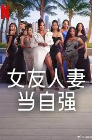 女友人妻当自强