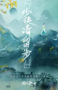 少侠！请留步