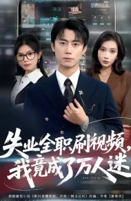 失业全职刷视频,我竟成了万人迷