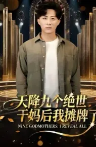 天降九个绝世干妈后我摊牌了
