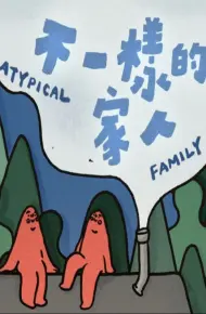 不一样的家人