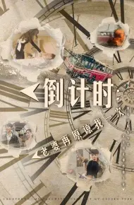 倒计时:老婆再原谅我一次(倒计时:女儿拔我氧气管)