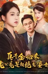 真千金归来，老公竟是超绝老婆奴