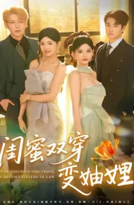 闺蜜双穿变妯娌