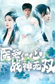 医圣仁心战神无双