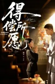 得偿所愿
