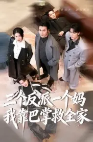 三个反派一个妈，我靠巴掌救全家