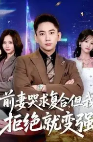 前妻哭求复合，但我拒绝就变强