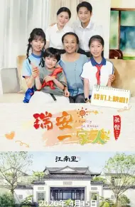 瑞安一家人