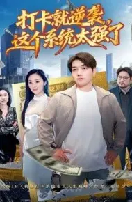 打卡就逆袭，这个系统太强了
