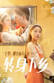 七零搬空前夫一家转身下乡