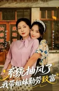 系统抽风了我带姐妹勤劳致富