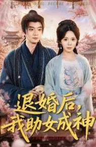 退婚后，我助女成神