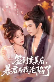 签到变美后,暴君沦陷了