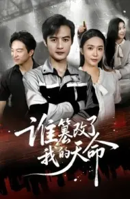 谁篡改了我的天命