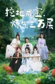 挖地成宝炼气三万层