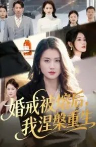婚戒被熔后，我涅槃重生