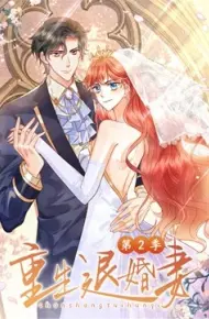 重生退婚妻 第二季