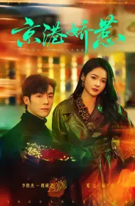 京港娇惹