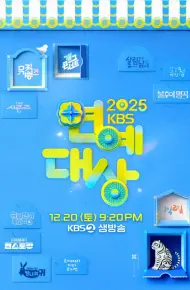 2025 KBS 演技大赏
