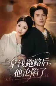 拿钱跑路后，他沦陷了