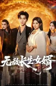 无敌长生女婿
