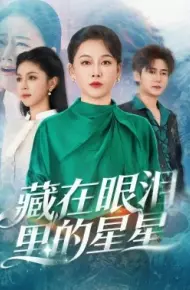 藏在眼泪里的星星