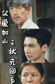 父爱如山之状元回乡
