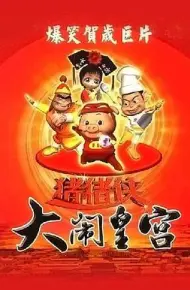 猪猪侠之大闹皇宫