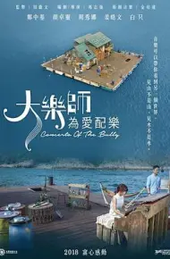 大乐师．为爱配乐