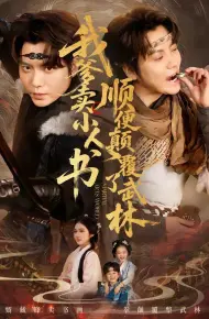 我爹卖小人书,顺便颠覆了武林