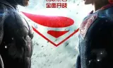 蝙蝠侠大战超人：正义黎明