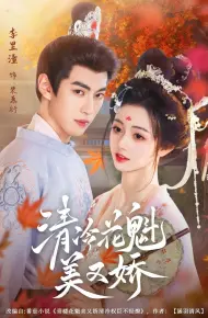 清冷花魁美又娇