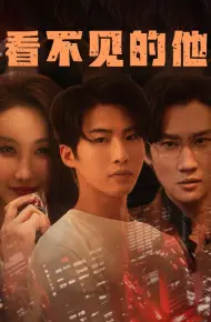看不见的他